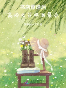 After We Reunited in the Bookstore, the Flowers of the High Mountain Coaxed Me to Get Back Together