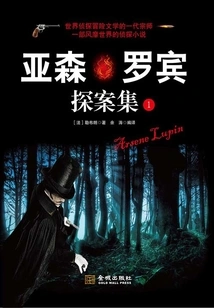 The Detective Collection of Arsene Robin (1)