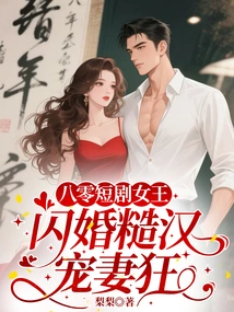 Queen of 1980s Short Drama: a Rough Man Who Dotes on His Wife in a Flash Marriage