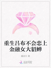 The Reborn Lu Bu Will Not Fall in Love with the Financial Heroine Diao Chan