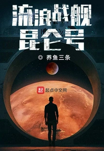 Wandering Battleship Kunlun