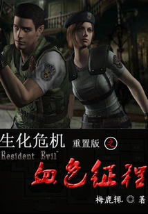 Resident Evil Remastered Edition: Bloody Journey