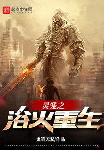 Rebirth from the Fire in the Spirit Cage