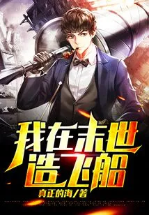 I'm Building a Spaceship in the Last Days