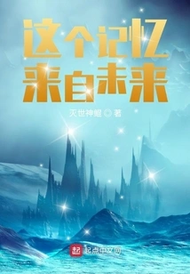 This Memory Comes from the Future