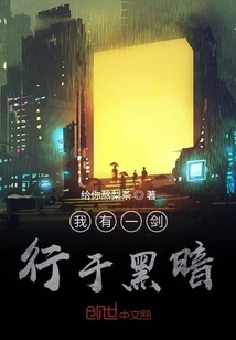 I Have a Sword That Walks in the Darkness