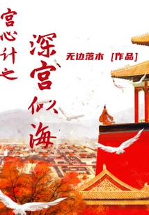 The Palace's Scheming is as Deep as the Sea
