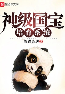 God-level National Treasure Cultivation System