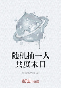 Randomly Select One Person to Spend the End of the World Together