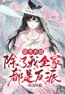 Wearing Books to Raise Cubs: My Whole Family is a Villain Except Me