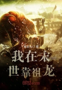 I Rely on Zulong in the Last Days