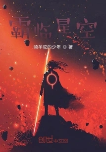 Dominate the Starry Sky