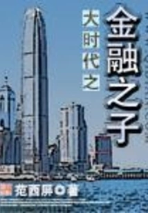 The Financial Son of the Great Era