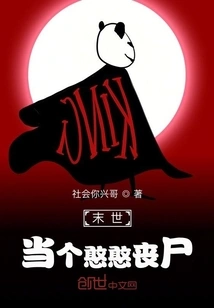 In the End of the World, Be a Stupid Zombie