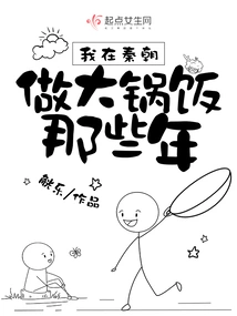 During the Years When I Was Cooking Big Pot Rice in the Qin Dynasty