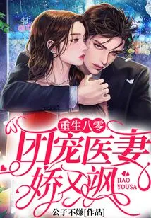 Rebirth in the 1980s: the Group Dotes on the Doctor's Wife, Who is Charming and Sassy