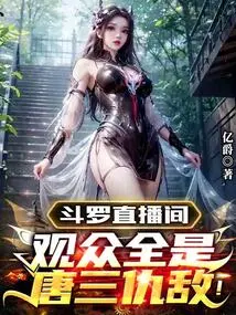 Douluo Live Broadcast Room: the Audience Are All Tang San's Enemies!