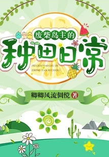 The Daily Farming Life of the Useless Island Owner