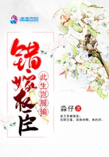 Marrying a Powerful Official by Mistake: How Can I Admit Defeat in This Life?