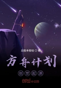 Project Ark: Origin of Creation