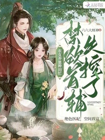 The Farmer Girl is Busy Raising Cubs and Farming, and the Abstinent Chief Assistant Loses Control