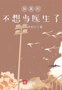 I Really Don't Want to Be a Doctor Anymore