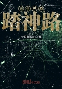 The Apocalypse Comes from Heaven and Steps on the Divine Path