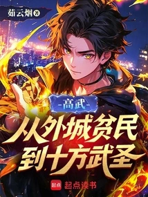 Gao Wu: from a Poor Man in the Outer City to a Martial Sage from All Directions