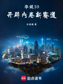 China Entertainment 10: Opening up a New Track for Involution!