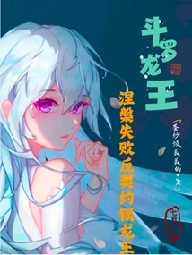 Douluo Dragon King: Nirvana Failed and the Anti-contract Silver Dragon King