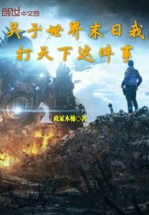 Regarding the End of the World, I Will Conquer the World