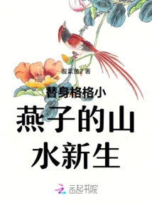 The Landscape Rebirth of Stand-in Gege Xiaoyanzi