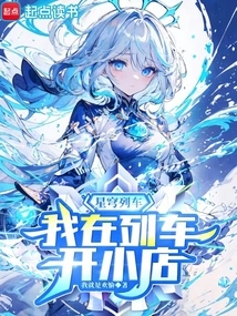 Star Dome Train, I Open a Small Shop on the Train