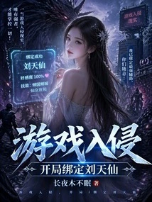 Game Invasion, Binding Liu Tianxian at the Beginning