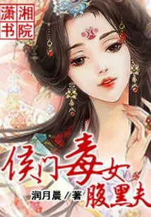 The Poisonous Daughter of the Noble Family and the Evil Husband