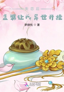 After Falling Out of Love, Po Meng Let Me Cheat in Another World