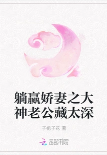 The Husband of the Master Who Wins His Beloved Wife Hides Too Deeply