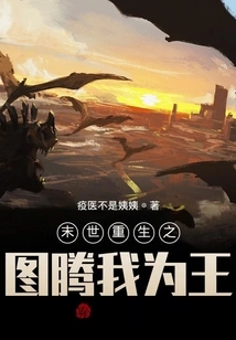 The Totem of Rebirth in the End of the World: I Am the King