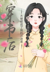 After Reading the Book, All the Big Guys Became My Little Fans