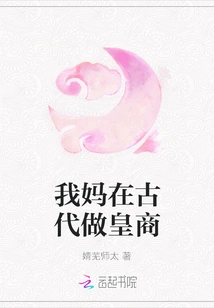 My Mother Was an Imperial Merchant in Ancient Times