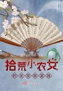 The Road to Wealth for a Small Peasant Girl Who Scavenged Waste