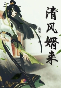 Qingfeng's Son-in-law is Here