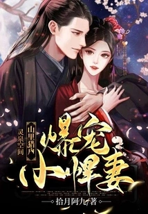 Lingquan Space: the Orion in the Mountains Dotes on His Little Fierce Wife