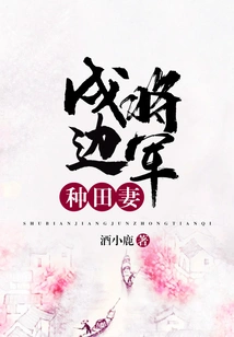 The Wife of the General Who Guards the Border Farm