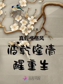 Qianlong Regained Consciousness and Was Reborn after the Real and Fake Scandals