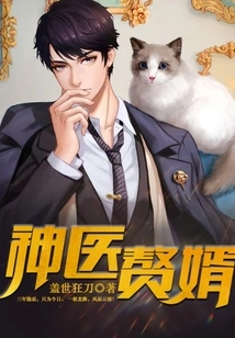 Miracle Doctor's Son-in-law