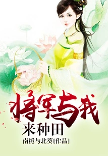 General, Come and Farm with Me