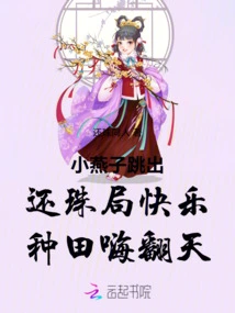 The Little Swallow Jumps Out of the Pearl Returning Game and is Happily Farming