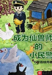 The Little Policeman Who Became a Fairy Beast Master