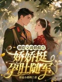 The Divorce Report Has Just Been Submitted, and Jiaojiao Follows the Army with Her Pregnant Belly